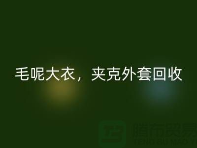 毛呢大衣必一网页版，夹克外套必一网页版，卫衣套装必一网页版-上海库存服装必一网页版公司