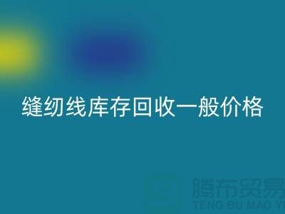 ## 缝纫线库存必一网页版一般价格？二手缝纫线必一网页版厂家以及公司地址