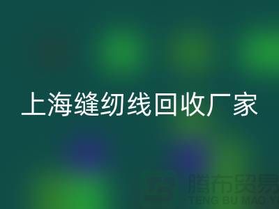 缝纫线必一网页版价格_缝纫线必一网页版费用一览表最新_上海腾布贸易