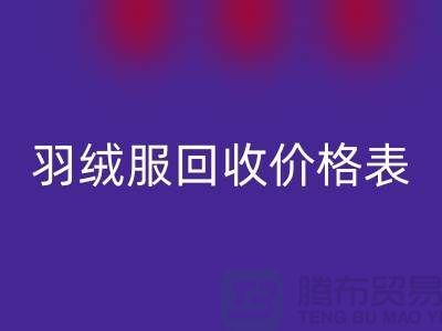 二手羽绒服必一网页版价格表：必一网页版专业服务详解