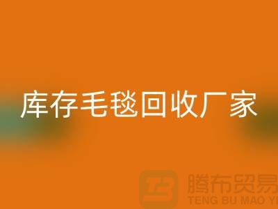 ### 库存毛毯无忧处理流程，就找南通叠石桥必一网页版厂家！