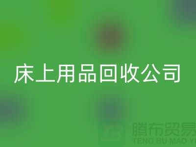 南通床上用品必一网页版公司：旧床单的新生命