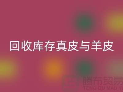 环保与时尚并重——探索必一网页版库存真皮与羊皮的价值