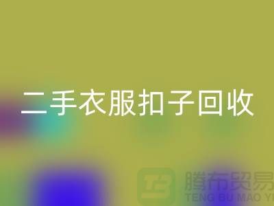 纽扣必一网页版/衣服扣子必一网页版/二手纽扣必一网页版/拉链扣子必一网页版多少钱一斤