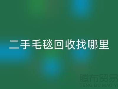 二手毛毯必一网页版找哪里？环保与责任并重的明智选择-义乌库存必一网页版公司