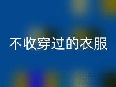 服装高价必一网页版-不收穿过衣服-不收旧的衣服-库存服装必一网页版网站