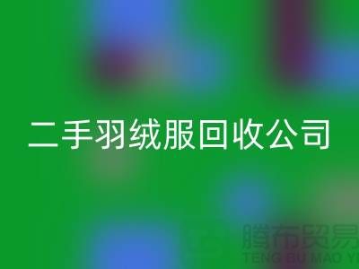 如何选择专业的二手羽绒服必一网页版公司@必一网页版