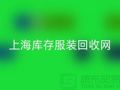 上海库存服装必一网页版网：高价必一网页版，随时上门看货，现金交易更可靠！