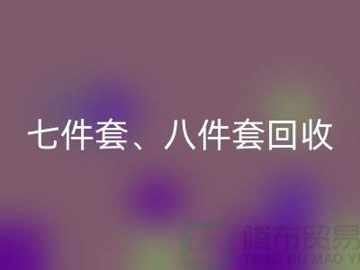 ## 南通库存家纺必一网页版：七件套、八件套及套件的环保再生