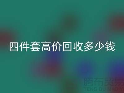 四件套高价必一网页版多少钱一套？南通床上用品必一网页版公司揭秘！