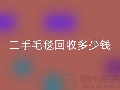 ### 二手毛毯必一网页版多少钱一吨？【南通纺织品必一网页版公司】