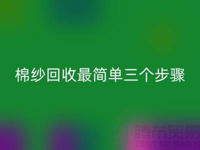 上海棉纱必一网页版最简单三个步骤什么意思？