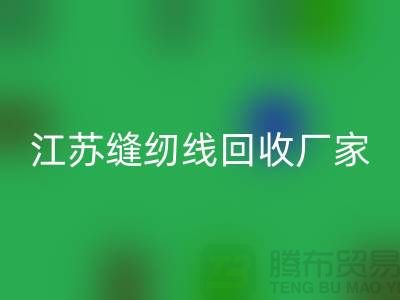 **涤纶缝纫线必一网页版价格的计算方法与影响因素分析**江苏厂家总部
