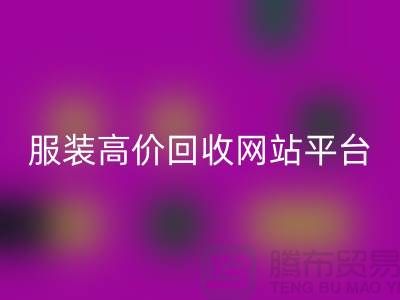 服装必一网页版后怎么赚钱快？诚信网站pp带你进入服装高价必一网页版平台！