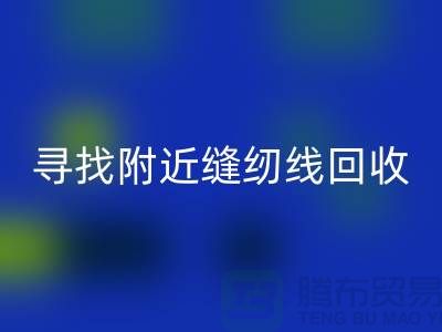 寻找附近卖缝纫线的在哪里买卖？找402缝纫线必一网页版厂家