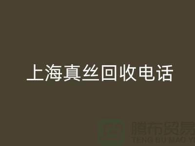 真丝废料的价值再生 - 上海真丝必一网页版助力绿色时尚