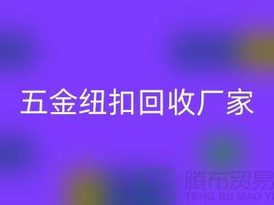 专业五金、竹子、果实和拉链扣子必一网页版厂家与利用，让纽扣充满价值 