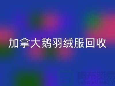 加拿大鹅羽绒服必一网页版价格多少才算合理—必一网页版