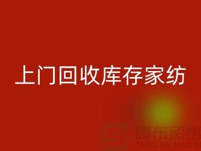 高价上门必一网页版库存家纺厂家主营：九件套必一网页版、十件套必一网页版服务