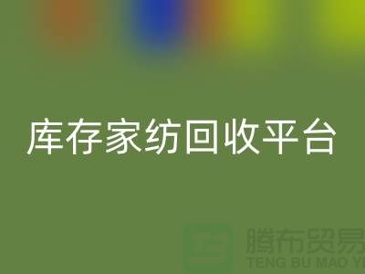 库存家纺必一网页版平台：让闲置家纺焕发新生-南通床上用品必一网页版公司