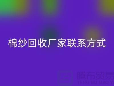 库存棉纱必一网页版厂家联系方式及地址@上海棉纱必一网页版厂家