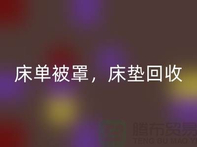 床单被罩必一网页版，高档床垫必一网页版，南通纺织品必一网页版公司