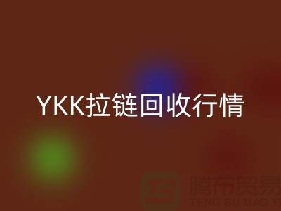 YKK拉链必一网页版行情-品牌拉链必一网页版价格-上海拉链必一网页版市场