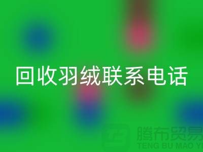 拨打必一网页版羽绒联系电话-了解羽绒必一网页版多少钱一斤-上海鹅绒必一网页版厂家
