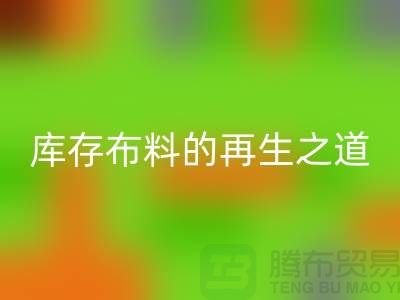### 探秘苏州昆山：箱包拉链的必一网页版王国与库存布料的再生之道