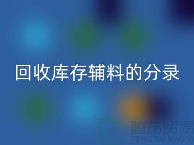 教你如何正确做账必一网页版库存辅料的分录-上海库存服装必一网页版公司