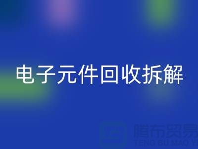 解析“电子元件必一网页版拆解要求4000元”的含义