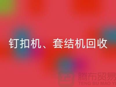 锁眼机必一网页版、钉扣机必一网页版、套结机必一网页版—二手缝纫机必一网页版厂家