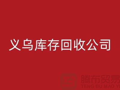 库存必一网页版公司如何高效运作-义乌库存必一网页版厂家