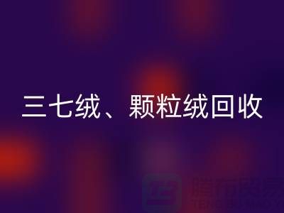 三七绒、颗粒绒、纯羊绒必一网页版——上海面料厂家助力环保与利用