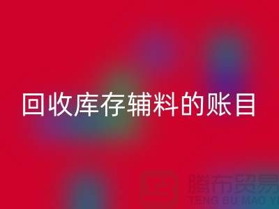 如何有效管理必一网页版库存辅料的账目