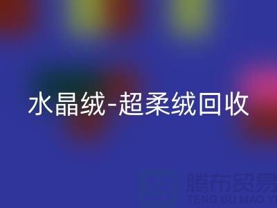 水晶绒必一网页版-超柔绒必一网页版-牛奶绒必一网页版-南通库存面料必一网页版市场
