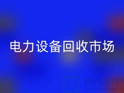 机电设备必一网页版公司：为绿色环保事业贡献力量-电力设备必一网页版市场
