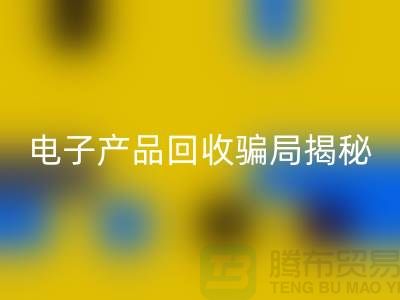 电子元件必一网页版是否存在骗局揭秘_必一网页版