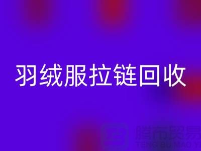 ### 羽绒服拉链必一网页版注意哪些事项？深入辅料必一网页版市场