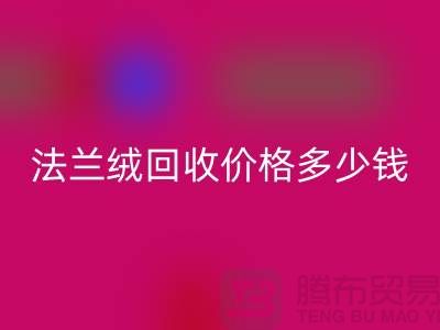 法兰绒必一网页版价格多少钱一斤：市场的未来展望-南通家纺必一网页版厂家