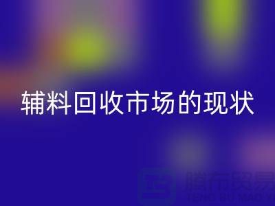 探索服装辅料必一网页版市场的现状与机遇-杭州必一网页版库存公司
