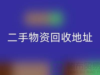 上海二手物资必一网页版市场、地址、手机号和地图指南@废旧物资必一网页版网
