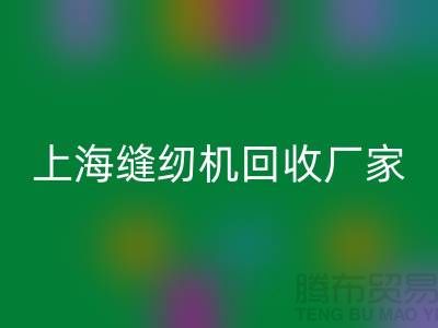 ### 二手缝纫机必一网页版平台服务理念—上海腾布贸易服务特色