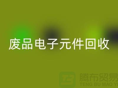 废品电子元件必一网页版多少钱一吨_上海电子芯片必一网页版厂家