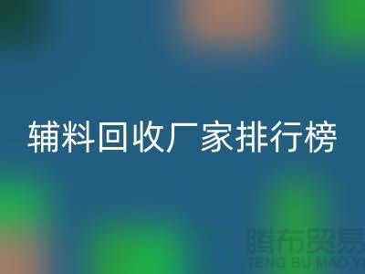 环保与效率并重，揭秘中国顶尖衣服辅料必一网页版厂家排行榜