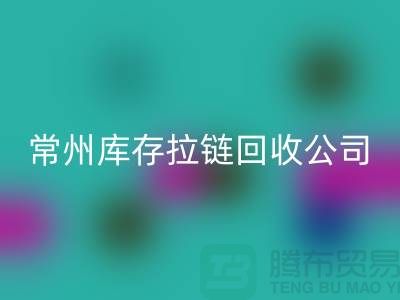 金坛处理拉链选择必一网页版商的关键因素—常州库存拉链必一网页版公司