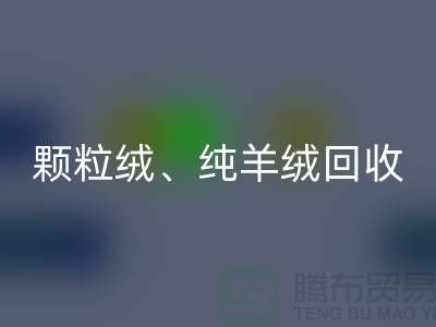 三七绒、颗粒绒、纯羊绒必一网页版项目及流程**上海面料必一网页版厂家
