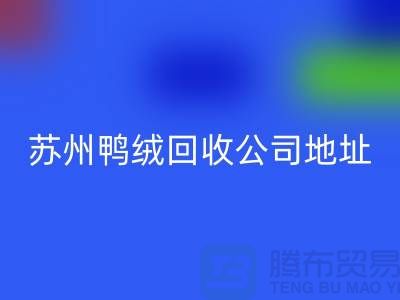 羽绒必一网页版，江苏环保与经济双赢的实践之路-苏州鸭绒必一网页版公司