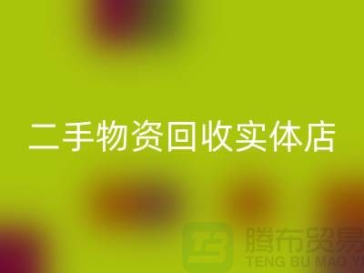 二手物资必一网页版实体店赚钱模式有哪些——上海腾布贸易