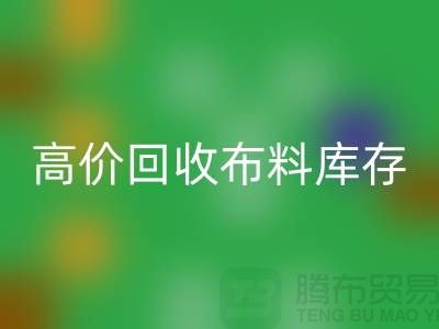 高价必一网页版布料库存，实现资源再利用#山东库存布料必一网页版公司#